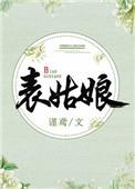 表姑娘封面