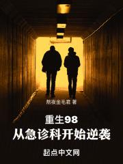 重生98,从急诊科开始逆袭封面
