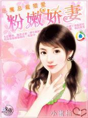 恶魔总裁猎爱：粉嫩娇妻封面