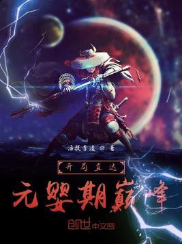 开局直达元婴期巅峰封面