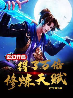 玄幻:开局得了万倍修炼天赋封面