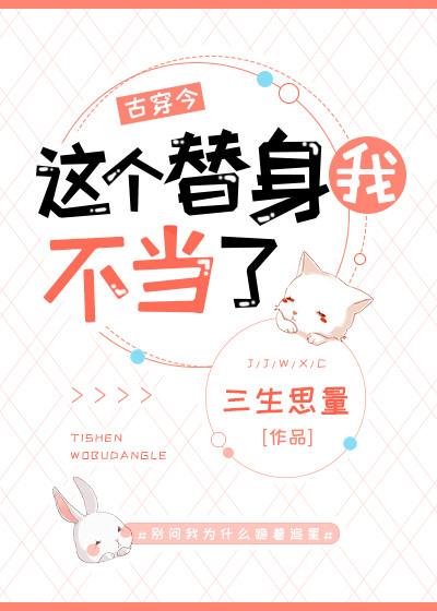 这个替身我不当了[古穿今]封面