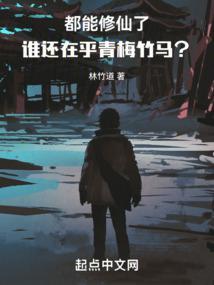 都能修仙了，谁还在乎青梅竹马？封面