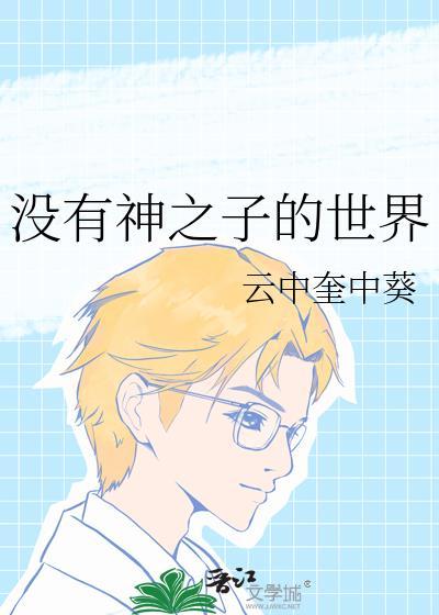 没有神之子的世界封面