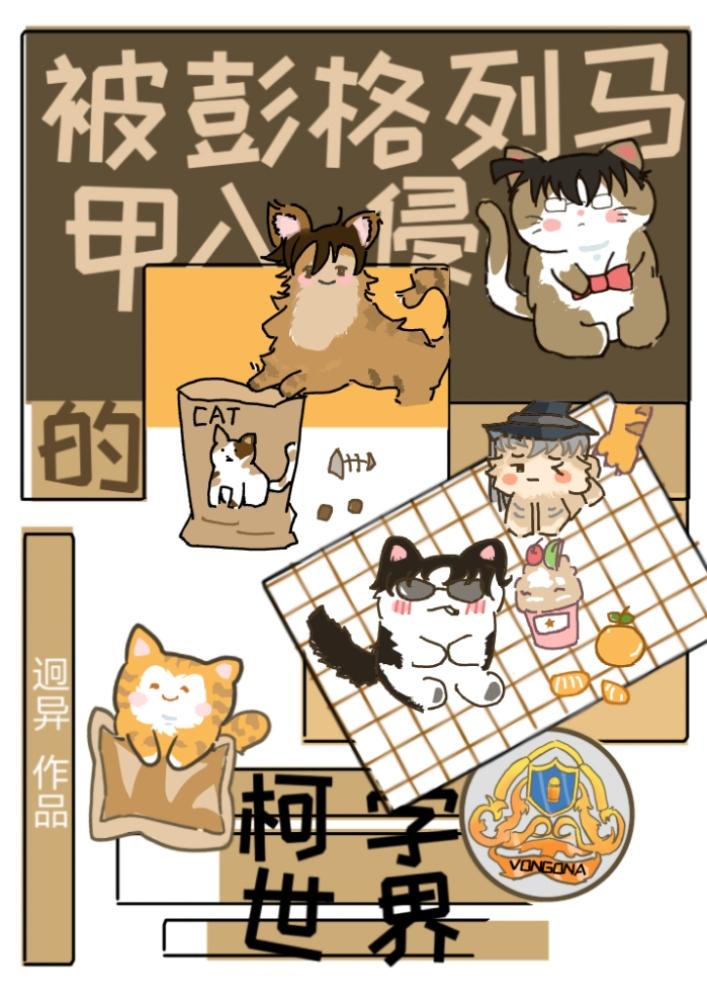 被彭格列马甲入侵的柯学世界封面
