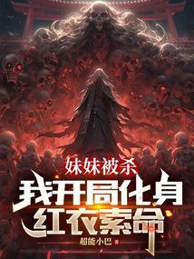 妹妹被杀，我开局化身红衣索命封面