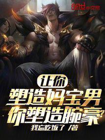 让你塑造妈宝男，你塑造腕豪？封面