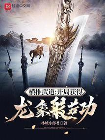 横推武道：开局获得龙象般若功封面