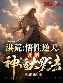 洪荒：悟性逆天，开创神话大罗法封面