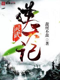 灵武逆天记封面