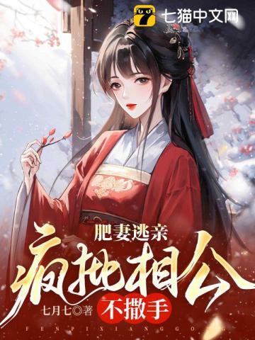 肥妻逃亲,疯批相公不撒手封面