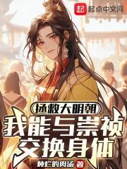 拯救大明朝：我能与崇祯交换身体封面
