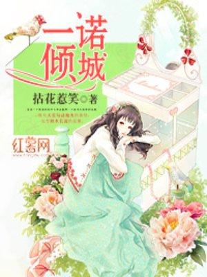 一诺倾城封面