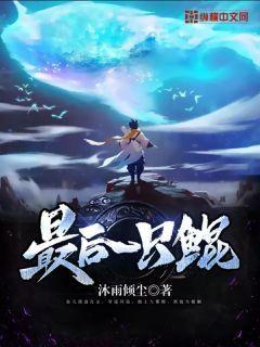 最后一只鲲封面