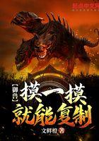 御兽：摸一摸就能覆制封面