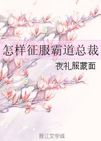 怎样征服霸道总裁封面