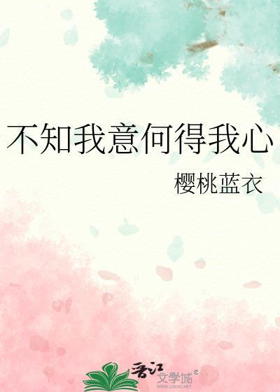 不知我意何得我心封面