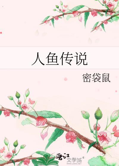 人鱼传说封面