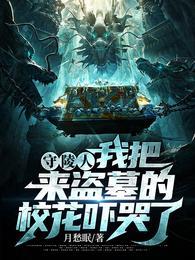 守陵人:我把来盗墓的校花吓哭了封面