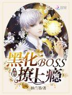 快穿:黑化BOSS,撩上瘾封面