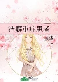 洁癖症怎么治疗封面