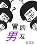 冒牌男友封面