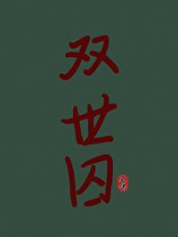 双世囚封面