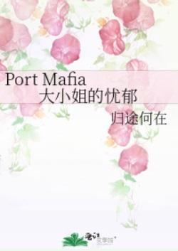 Port Mafia大小姐的忧郁封面