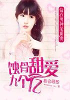 蚀骨甜爱9个亿:钻石男神呆萌妻封面