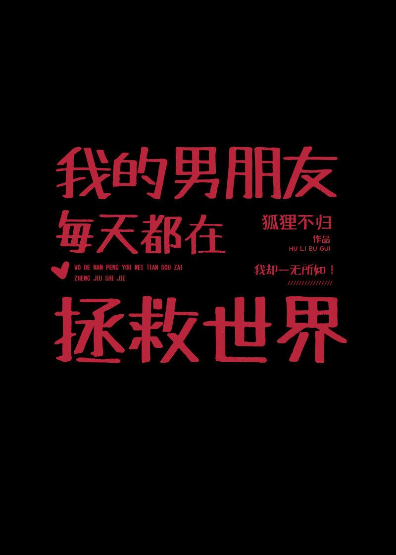 我的男朋友每天都在拯救世界封面