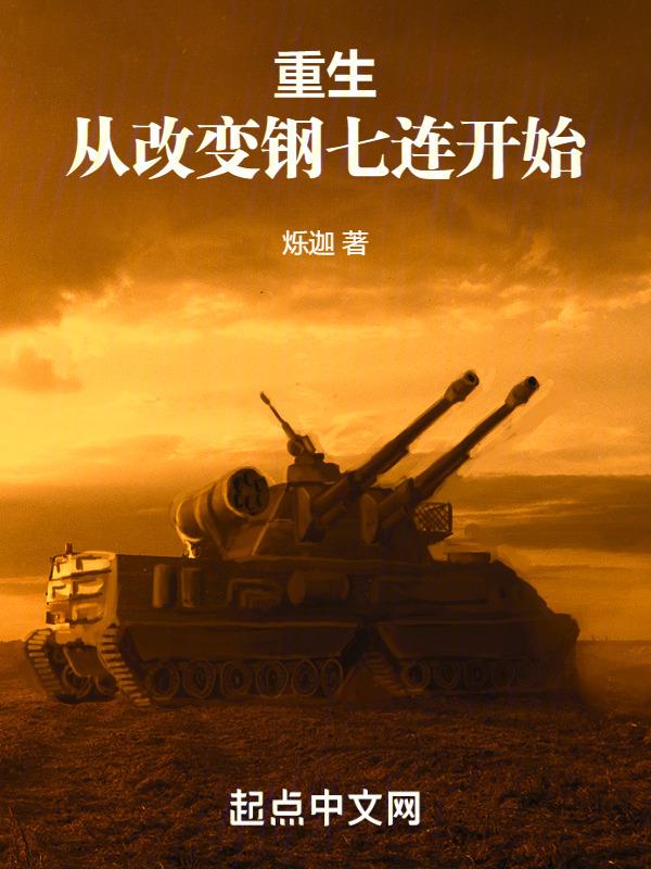重生从改变钢七连开始封面