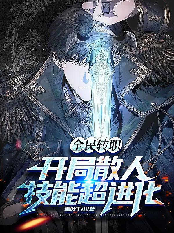 全民转职:开局散人,技能超进化封面