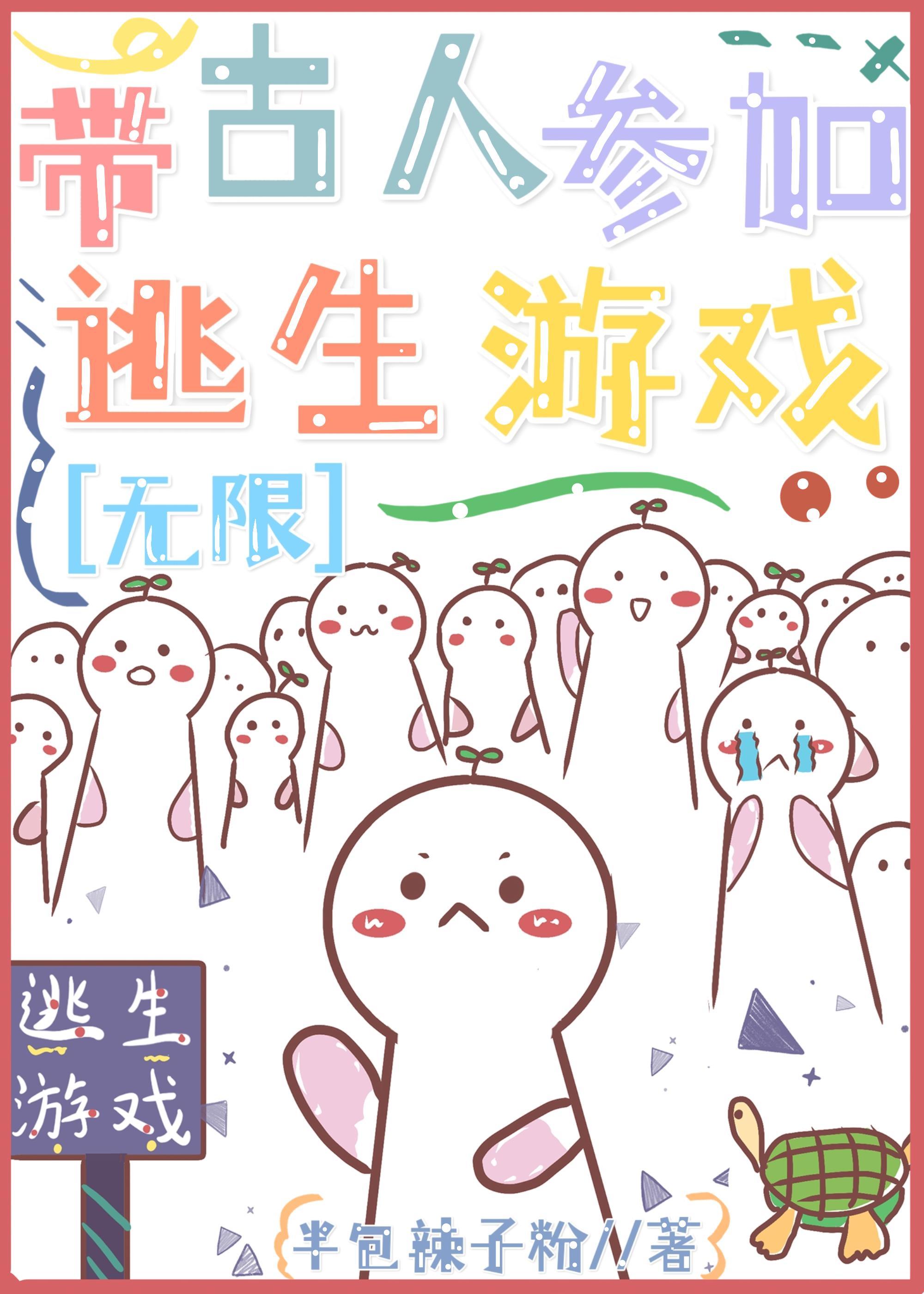 带古人参加逃生直播游戏2[无限]封面