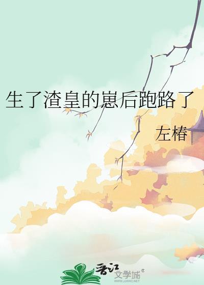 生了渣皇的崽后跑路了封面