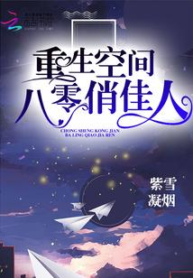 重生空间八零俏佳人封面