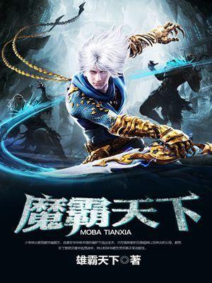 魔霸天下封面