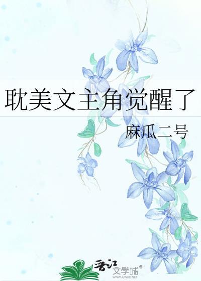 耽美文主角觉醒了封面