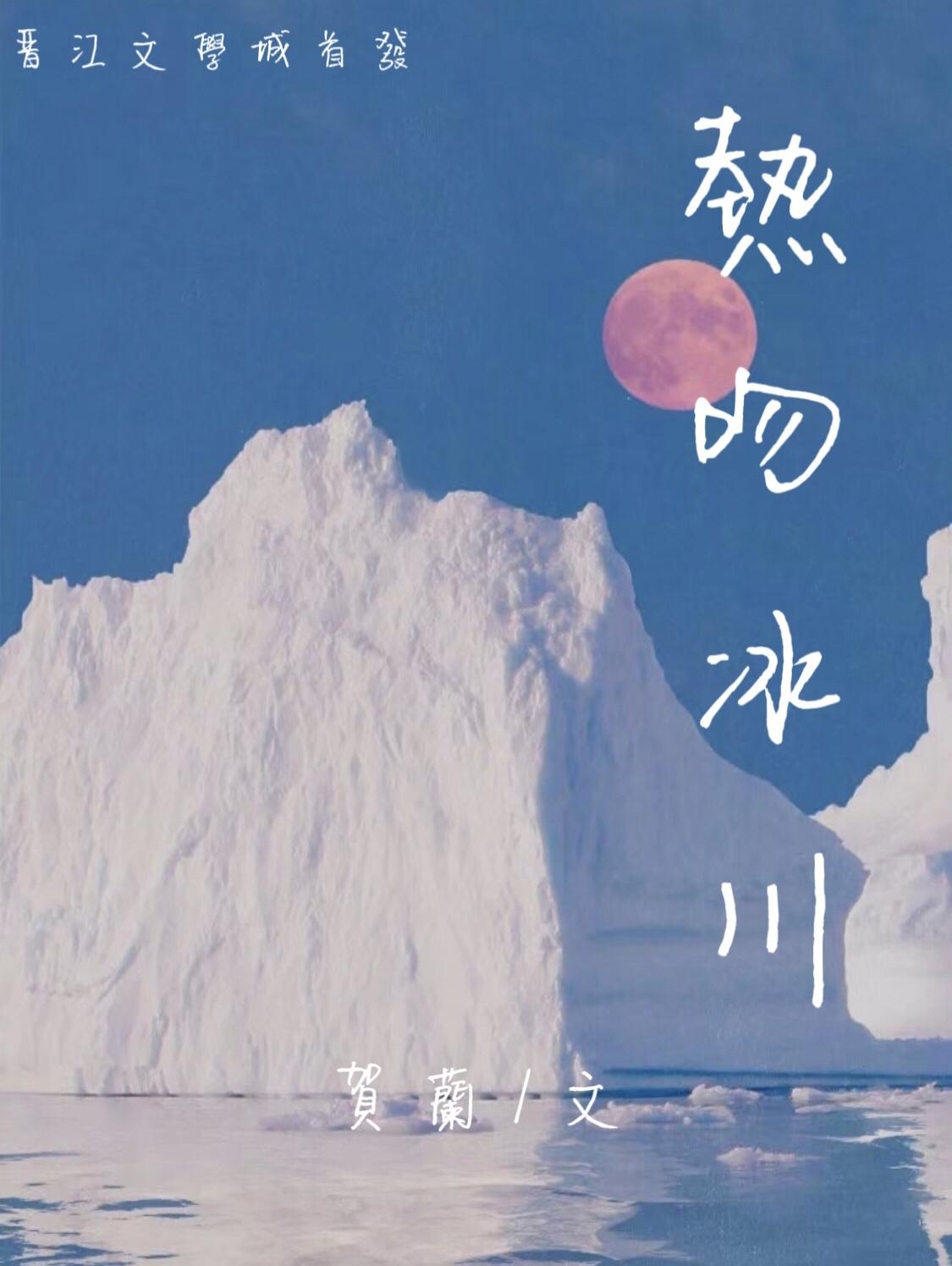 热吻冰川封面