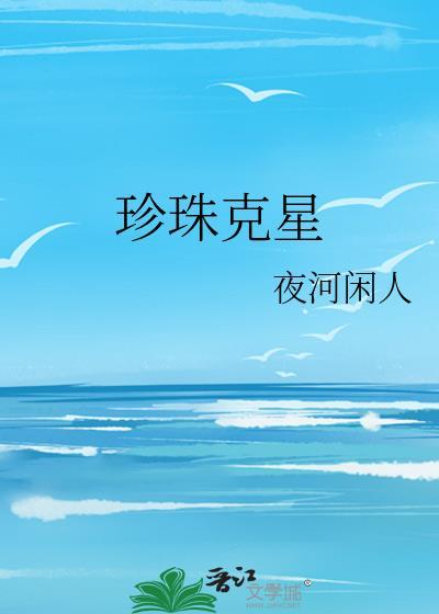 珍珠克星封面