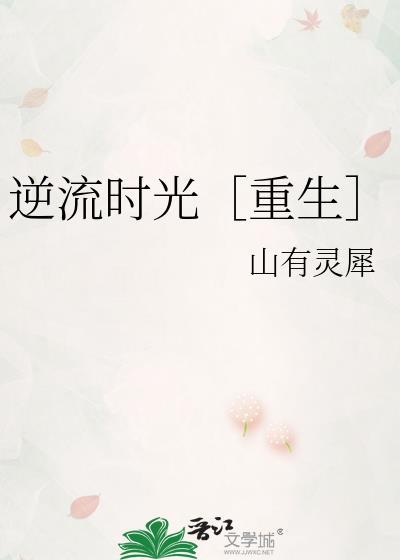 逆流时光［重生］封面