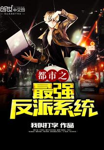 都市之最强反派系统封面