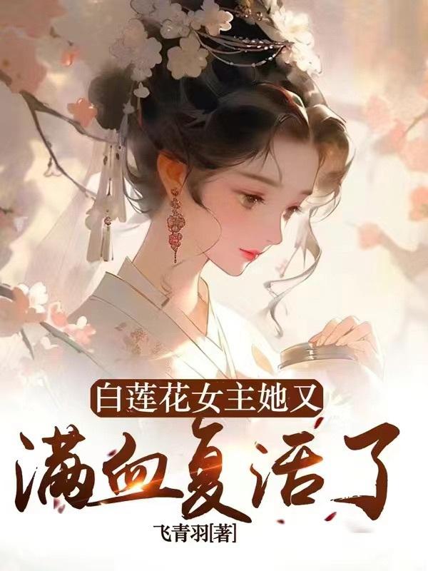 白莲花女主她又满血覆活了封面