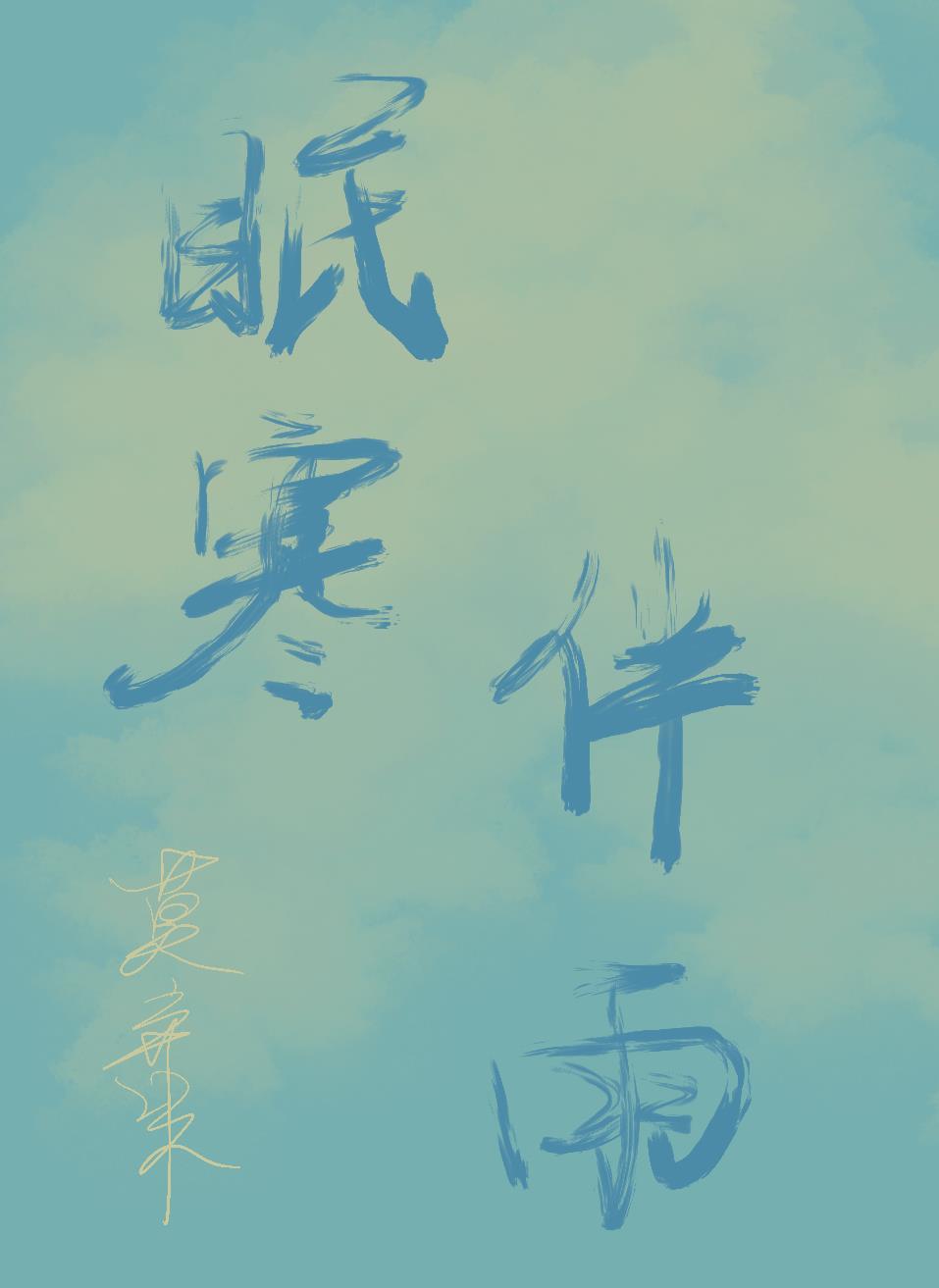 眠寒伴雨封面