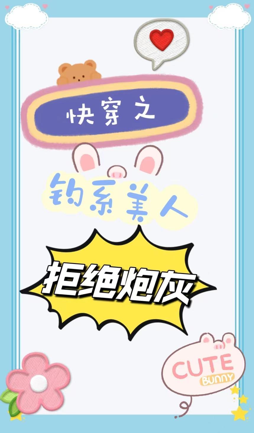 快穿:漂亮炮灰他以脸服人封面