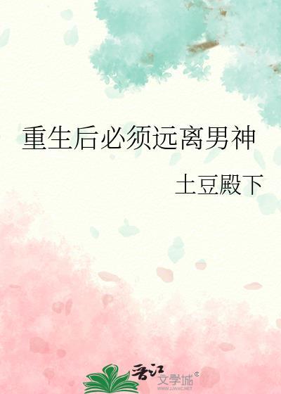 重生后必须远离男神封面