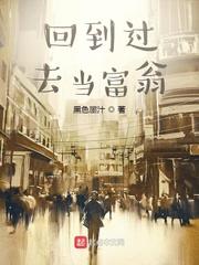 回到过去当富翁封面