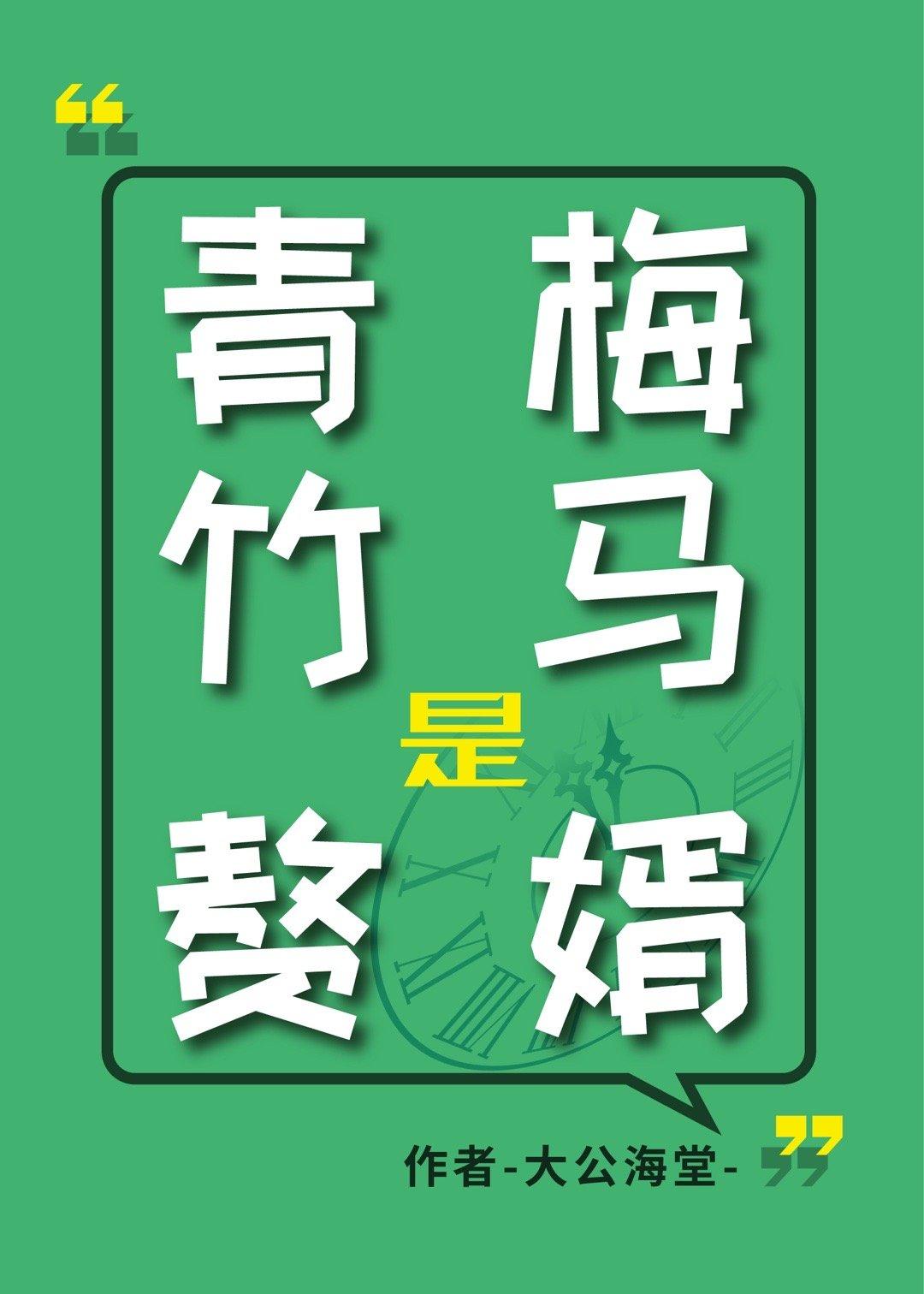 青梅竹马是赘婿？封面