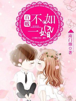 百贱不如一婚封面
