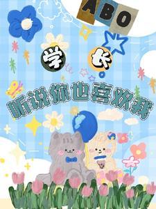【abo】哥哥,听说你也喜欢我封面