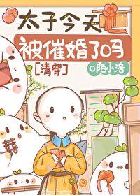 太子今天被催婚了吗[清穿]封面